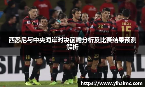 西悉尼与中央海岸对决前瞻分析及比赛结果预测解析