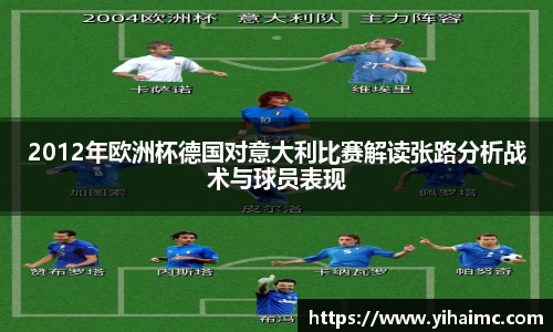 2012年欧洲杯德国对意大利比赛解读张路分析战术与球员表现